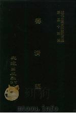 近代中国史料丛刊三编  535  筹济编  卷8-19  全3册  1（ PDF版）