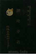 近代中国史料丛刊三编 388-390 鲒埼亭集 1-3 1988 PDF电子版封面 全祖望撰