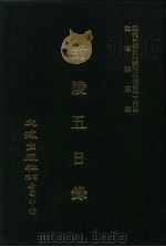 近代中国史料丛刊三编  451  封陵五日录（ PDF版）