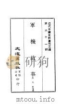 近代中国史料丛刊三编  607-8  军机故事（ PDF版）