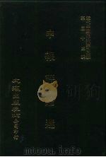 近代中国史料丛刊三编  526  申报评论选  民国二十一年（ PDF版）