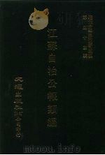 近代中国史料丛刊三编  523  江苏自治公报类编  宣统三年  卷7-8  1（ PDF版）