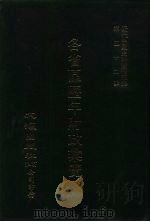 近代中国史料丛刊三编  515  各省区历年财政汇览  民国十六年  贵州省  5（ PDF版）