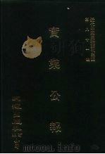 近代中国史料丛刊三编 808 实业公报 30-33期 民国二十年八月 1996 PDF电子版封面