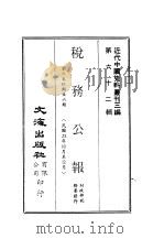近代中国史料丛刊三编  612  税务公报  2  第3卷  四期至六期  民国23年10月至12月（ PDF版）