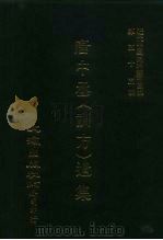 近代中国史料丛刊三编  548-549  唐中丞  训方  遗集  制芸二卷，文集卷上、文集卷下，从征团记  全4册  三、四（ PDF版）