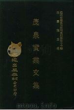 近代中国史料丛刊三编  465  茂泉实业文集  全1册（ PDF版）