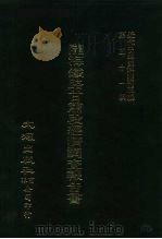近代中国史料丛刊三编  505  陇海铁路甘肃段经济调查报告书（ PDF版）