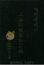 近代中国史料丛刊三编  412  上海研究资料正集  1（ PDF版）