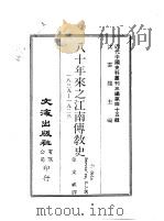 近代中国史料丛刊三编  448-9  八十年来之江南传教史  1839-1923（ PDF版）