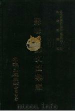 近代中国史料丛刊三编  408  苏联阴谋文证汇编  7（ PDF版）
