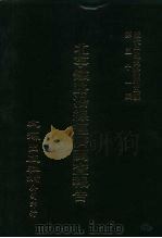 近代中国史料丛刊三编  506-510  北宁铁路沿缐经济调查报告  1-5（1989 PDF版）