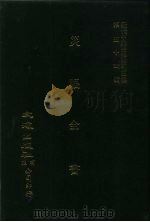 近代中国史料丛刊三编  537  灾赈全书  4卷（ PDF版）