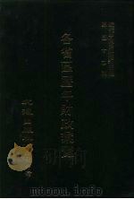 近代中国史料丛刊三编  511  各省区历年财政汇览  民国十六年  江苏省  1（ PDF版）