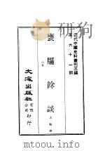 近代中国史料丛刊三编  606  瓮牖馀谈  全1册（ PDF版）