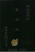 近代中国史料丛刊三编  538  荒政辑要  9卷（ PDF版）