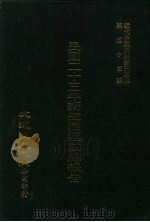 近代中国史料丛刊三编  527  民国二十三年新生活运动总报告（ PDF版）