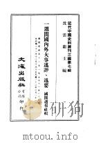 近代中国史料丛刊三编  65-70  一周间国内外大事述评·述要  五-十册（1985.12 PDF版）