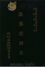 近代中国史料丛刊三编  468  民国经济史  全2册  1、2（ PDF版）