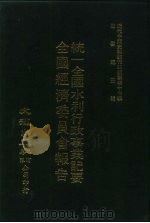 近代中国史料丛刊三编 469-70 统一全国水利行政事业记要 1988 PDF电子版封面 全国经济委员会编
