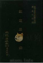 近代中国史料丛刊三编  531  钦定康济录  卷1-3  上  全2册（ PDF版）