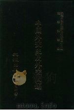 近代中国史料丛刊三编 450 中国外交史及外交问题 1988 PDF电子版封面 夏天