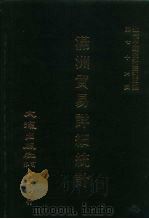 近代中国史料丛刊三编  753  满洲贸易详细统计  1927（ PDF版）