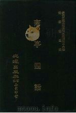 近代中国史料丛刊三编 459 南亭四话 9卷 全1册 PDF电子版封面 李伯元