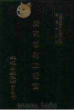 近代中国史料丛刊三编  520  广东省财政纪实  民国二十二年  全4册  4（ PDF版）