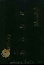 近代中国史料丛刊三编 541-544 从戎偶笔 自嘉庆五年六月至六年二月、六年三月至六年十二月、七年正月至七年十二月、八年正月至八年七月 全四册 1989 PDF电子版封面 巩文生