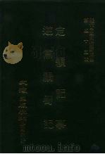 近代中国史料丛刊三编  545  定颖记事（ PDF版）