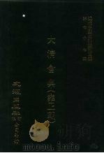 近代中国史料丛刊三编  761-776  大清会典  雍正朝（1994 PDF版）