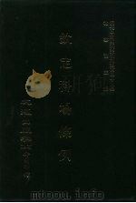 近代中国史料丛刊三编  471-477  钦定科场条例  全12册  1至8（ PDF版）