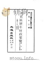近代中国史料丛刊三编  514  各省区历年财政汇览  民国十六年  山东省  直隶省  4（ PDF版）