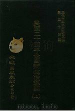 近代中国史料丛刊三编  528-529  民国二十四年全国新生活运动  下（ PDF版）