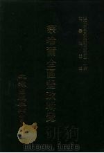 近代中国史料丛刊三编  400  察哈尔全区垦政辑览  10  优待盟旗·垦荒指南  下·杂录（1988 PDF版）