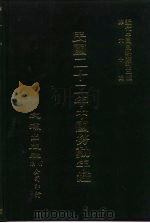 近代中国史料丛刊三编  599  民国二十二年中国劳动年鉴  7  第4编（ PDF版）