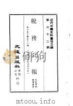 近代中国史料丛刊三编  614  税务公报  4  第3卷  十期至十二期  民国24年4月至6月（ PDF版）