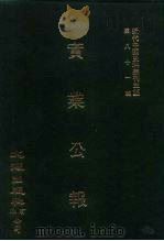 近代中国史料丛刊三编  809  实业公报  34至37期  民国二十年九月（1996 PDF版）