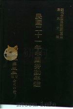近代中国史料丛刊三编  593  民国二十一年中国劳动年鉴  1（ PDF版）