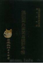 近代中国史料丛刊三编  759  满洲国外国贸易统计年报  1935  下（ PDF版）