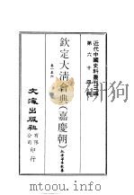 近代中国史料丛刊三编  631-634  钦定大清会典  嘉庆朝  1-6（ PDF版）