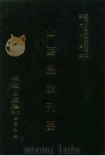 近代中国史料丛刊三编  734  山西民政刊要  民国二十二年（ PDF版）