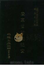 近代中国史料丛刊三编  519  广东省财政纪实  民国二十二年  全4册  3（ PDF版）