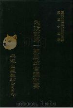 近代中国史料丛刊三编  525  内政部第1期民政会议纪要  民国十八年（ PDF版）
