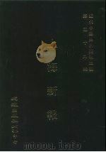 近代中国史料丛刊三编  581-590  上海新报  1-10（1990 PDF版）