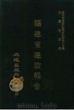 近代中国史料丛刊三编  467  福建省建设报告  水稻试验、茶业  全1册（ PDF版）