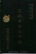 近代中国史料丛刊三编  524  江苏省政治年  民国十三年（ PDF版）