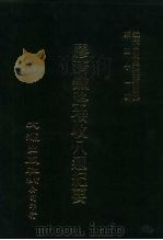 近代中国史料丛刊三编  502  胶济铁路接收八周纪要  全1册（ PDF版）