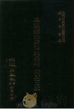 近代中国史料丛刊三编  749-50  浙赣铁路统计年报、粤汉铁路广诏段史略附广三段（ PDF版）